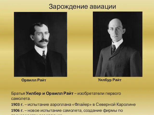 Зарождение авиации Братья Уилбер и Орвилл Райт – изобретатели первого