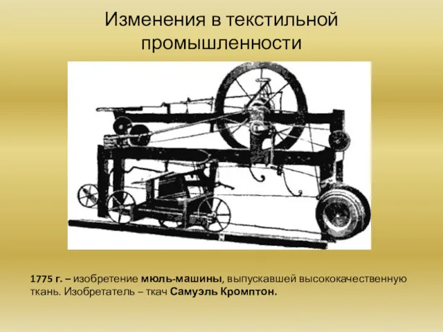 Изменения в текстильной промышленности 1775 г. – изобретение мюль-машины, выпускавшей