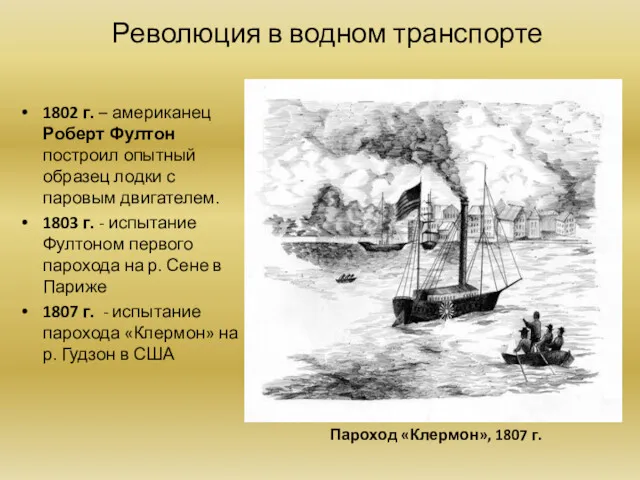 Революция в водном транспорте 1802 г. – американец Роберт Фултон