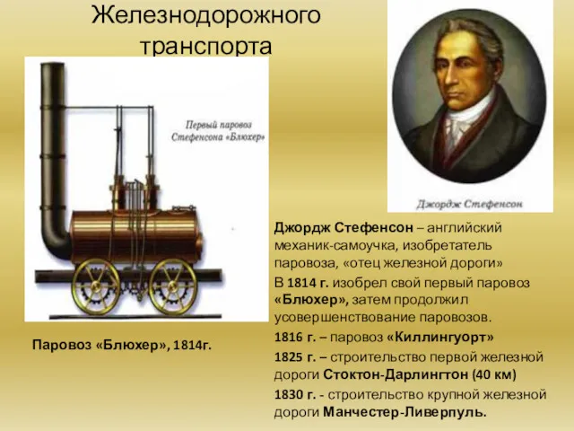 Железнодорожного транспорта Паровоз «Блюхер», 1814г. Джордж Стефенсон – английский механик-самоучка,