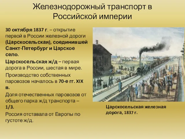 Железнодорожный транспорт в Российской империи 30 октября 1837 г. –
