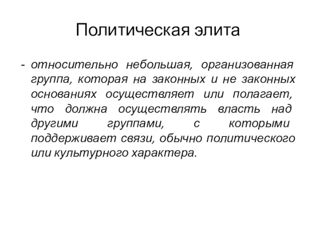 Политическая элита относительно небольшая, организованная группа, которая на законных и