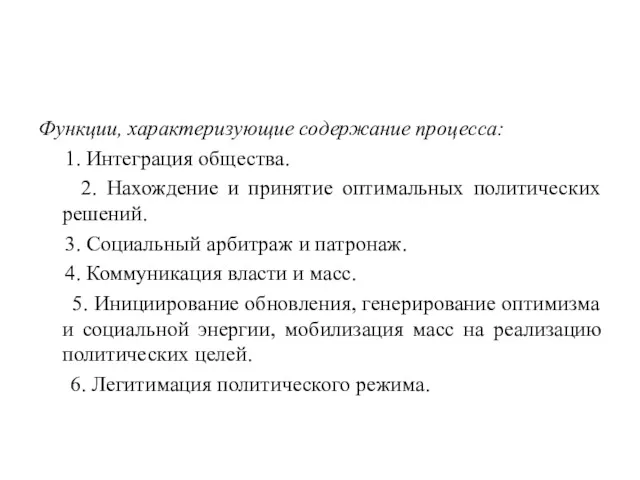 Функции, характеризующие содержание процесса: 1. Интеграция общества. 2. Нахождение и