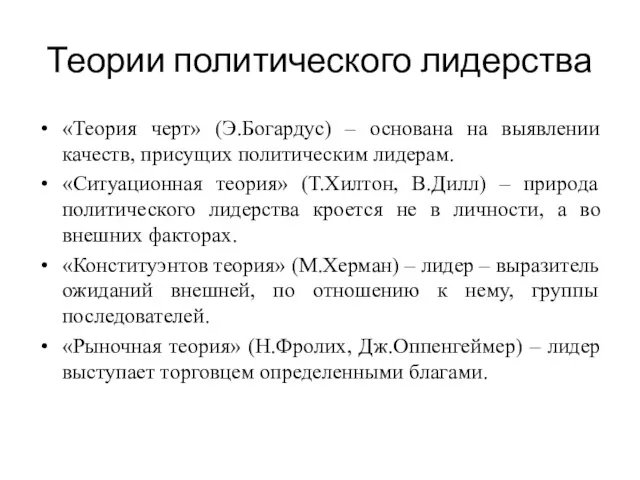 Теории политического лидерства «Теория черт» (Э.Богардус) – основана на выявлении