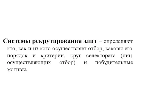 Системы рекрутирования элит – определяют кто, как и из кого