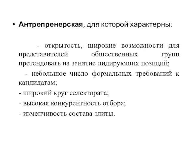 Антрепренерская, для которой характерны: - открытость, широкие возможности для представителей