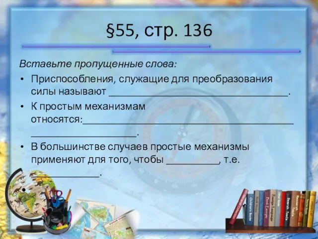 §55, стр. 136 Вставьте пропущенные слова: Приспособления, служащие для преобразования