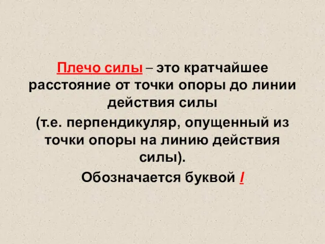 Плечо силы – это кратчайшее расстояние от точки опоры до