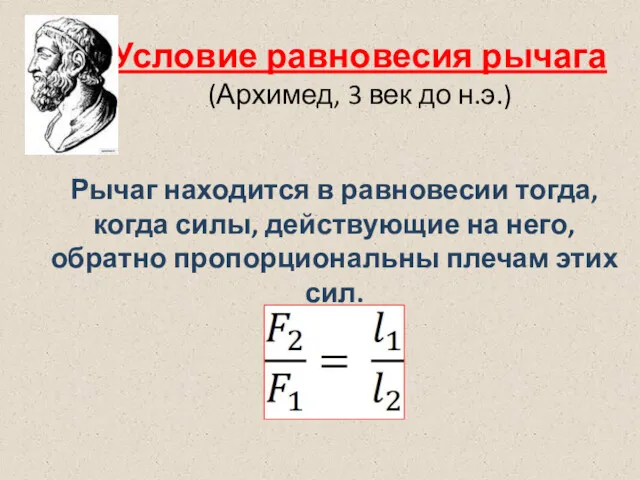 Условие равновесия рычага (Архимед, 3 век до н.э.) Рычаг находится