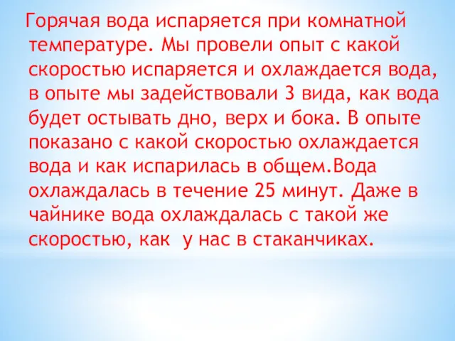 Горячая вода испаряется при комнатной температуре. Мы провели опыт с