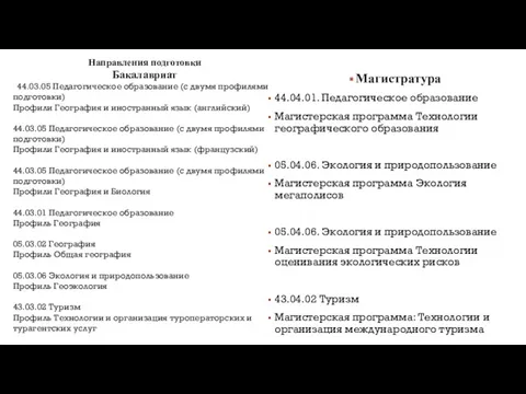 Магистратура 44.04.01. Педагогическое образование Магистерская программа Технологии географического образования 05.04.06.