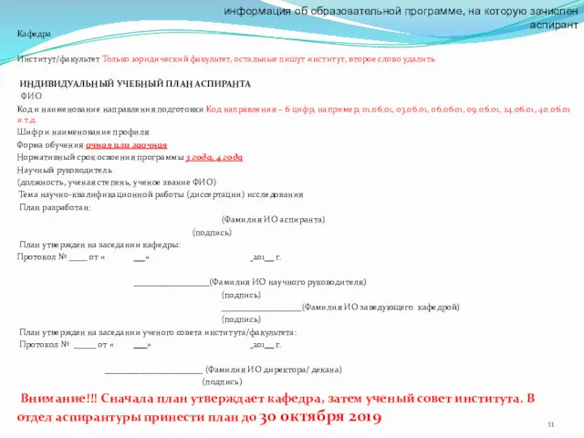 Кафедра Институт/факультет Только юридический факультет, остальные пишут институт, второе слово