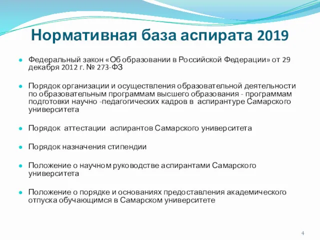 Нормативная база аспирата 2019 Федеральный закон «Об образовании в Российской Федерации» от 29