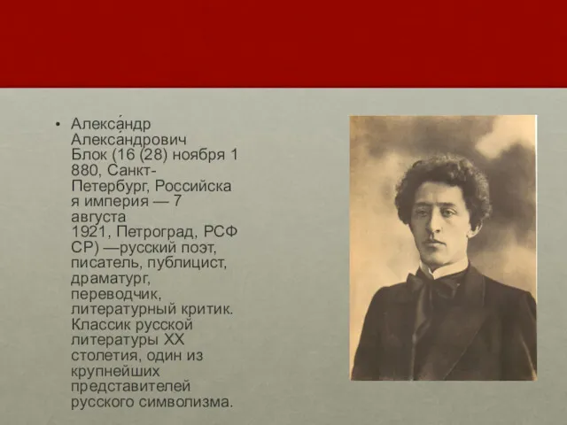 Алекса́ндр Алекса́ндрович Блок (16 (28) ноября 1880, Санкт-Петербург, Российская империя — 7 августа
