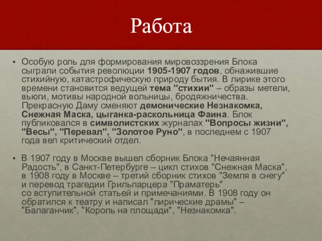 Работа Особую роль для формирования мировоззрения Блока сыграли события революции 1905-1907 годов, обнажившие