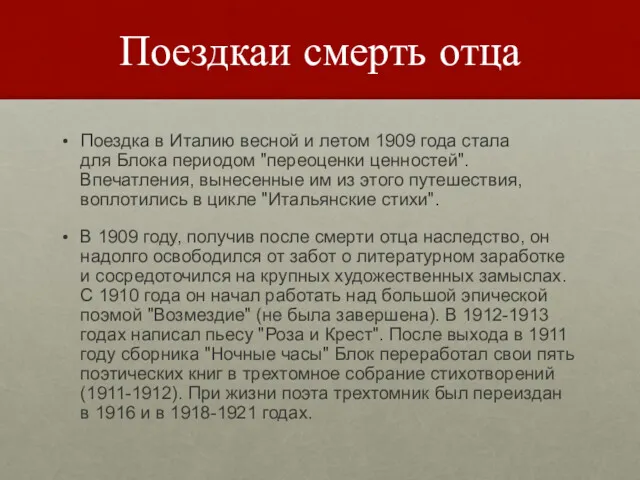 Поездкаи смерть отца Поездка в Италию весной и летом 1909 года стала для