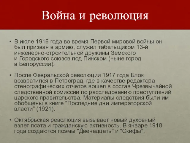 Война и революция В июле 1916 года во время Первой мировой войны он