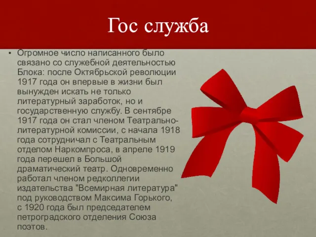 Гос служба Огромное число написанного было связано со служебной деятельностью Блока: после Октябрьской