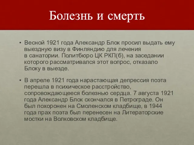 Болезнь и смерть Весной 1921 года Александр Блок просил выдать ему выездную визу