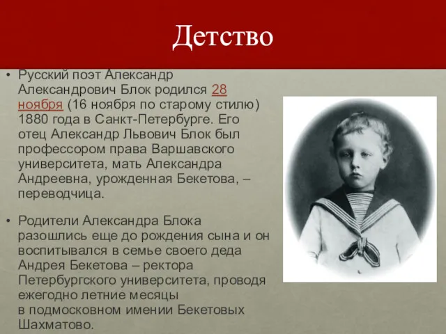 Детство Русский поэт Александр Александрович Блок родился 28 ноября (16 ноября по старому