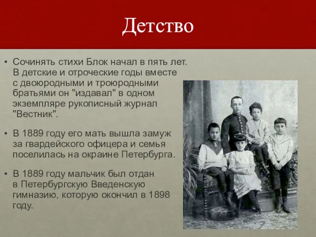 Детство Сочинять стихи Блок начал в пять лет. В детские и отроческие годы