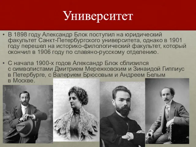 Университет В 1898 году Александр Блок поступил на юридический факультет Санкт-Петербургского университета, однако