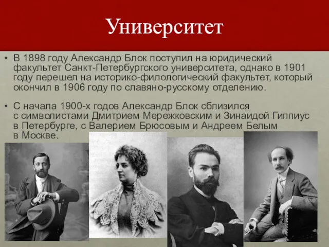 Университет В 1898 году Александр Блок поступил на юридический факультет