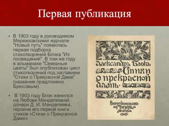 Первая публикация В 1903 году в руководимом Мережковскими журнале "Новый путь" появилась первая