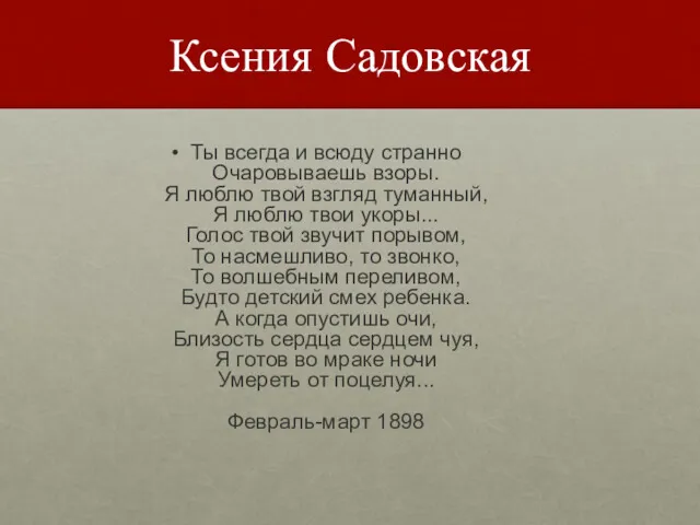 Ксения Садовская Ты всегда и всюду странно Очаровываешь взоры. Я люблю твой взгляд