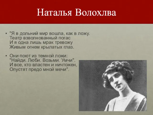 Наталья Волохлва "Я в дольний мир вошла, как в ложу.