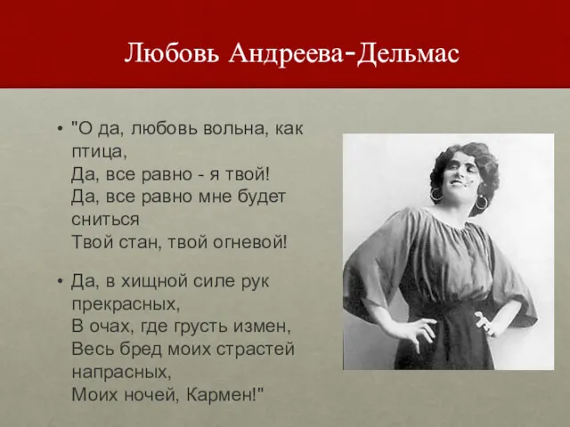 Любовь Андреева-Дельмас "О да, любовь вольна, как птица, Да, все равно - я