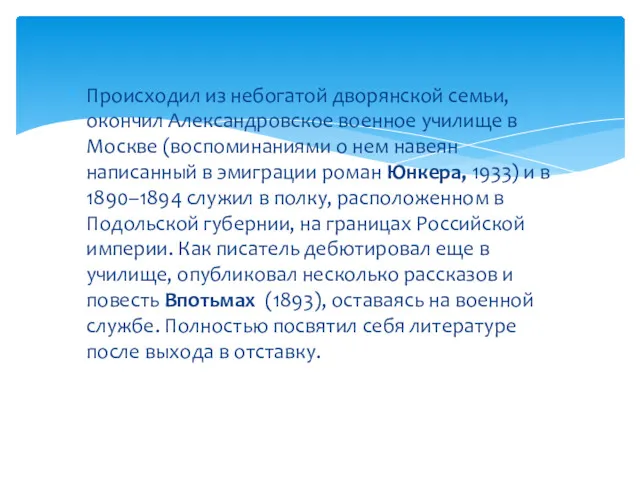 Происходил из небогатой дворянской семьи, окончил Александровское военное училище в