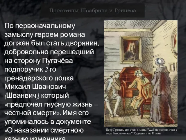 Прототипы Швабрина и Гринева По первоначальному замыслу героем романа должен