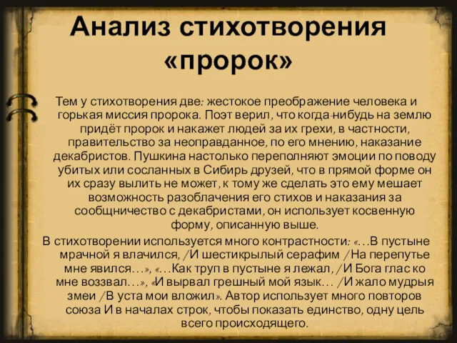 Анализ стихотворения «пророк» Тем у стихотворения две: жестокое преображение человека