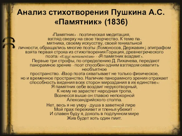 Анализ стихотворения Пушкина А.С. «Памятник» (1836) «Памятник» - поэтическая медитация,