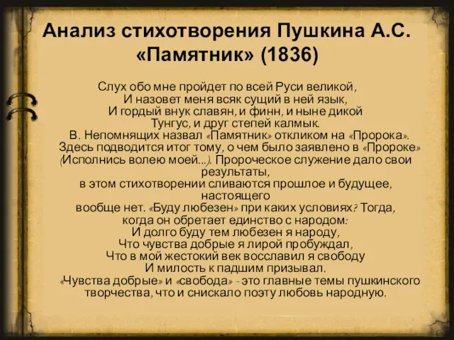 Анализ стихотворения Пушкина А.С. «Памятник» (1836) Слух обо мне пройдет