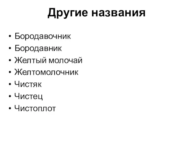 Другие названия Бородавочник Бородавник Желтый молочай Желтомолочник Чистяк Чистец Чистоплот