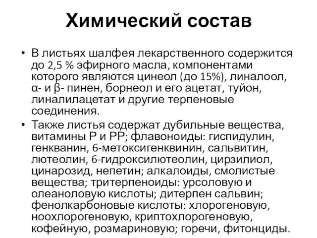 Химический состав В листьях шалфея лекарственного содержится до 2,5 %