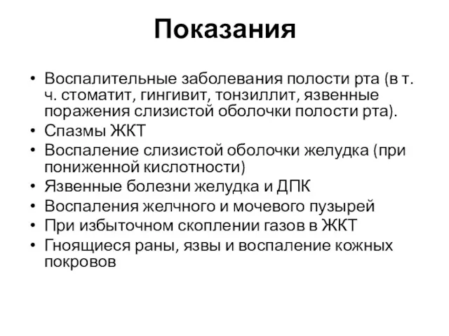 Показания Воспалительные заболевания полости рта (в т.ч. стоматит, гингивит, тонзиллит,