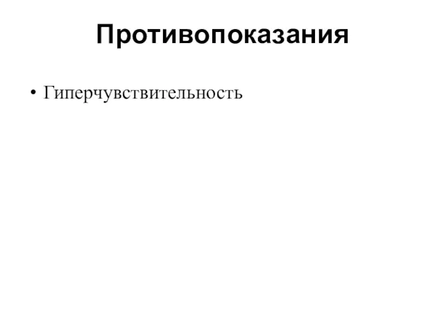 Противопоказания Гиперчувствительность