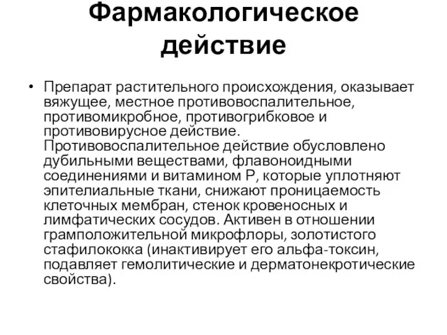 Фармакологическое действие Препарат растительного происхождения, оказывает вяжущее, местное противовоспалительное, противомикробное,