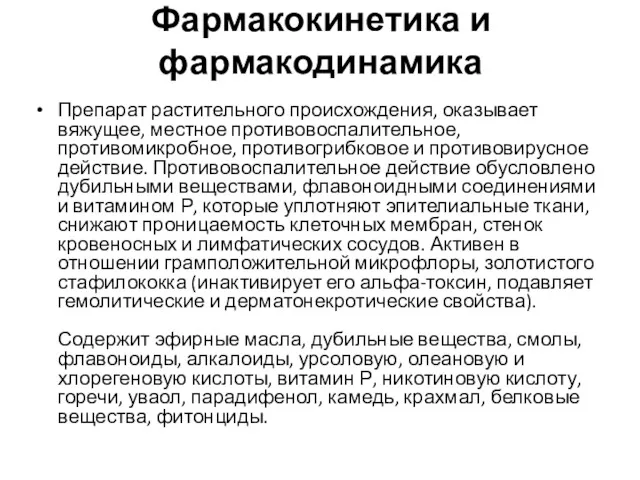 Фармакокинетика и фармакодинамика Препарат растительного происхождения, оказывает вяжущее, местное противовоспалительное,