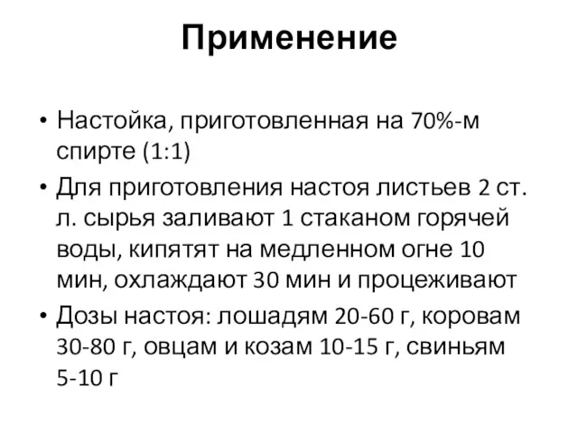 Применение Настойка, приготовленная на 70%-м спирте (1:1) Для приготовления настоя