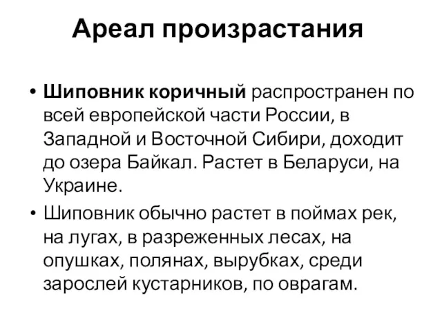 Ареал произрастания Шиповник коричный распространен по всей европейской части России,