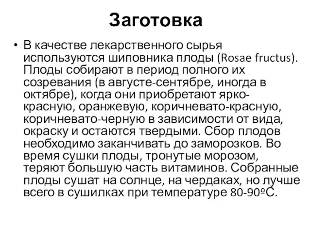 Заготовка В качестве лекарственного сырья используются шиповника плоды (Rosae fructus).