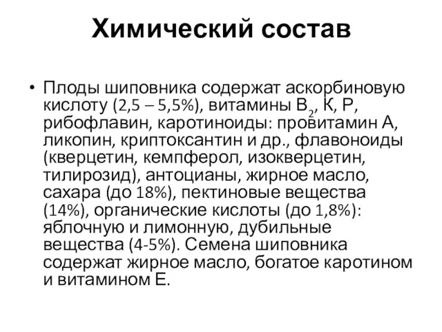 Химический состав Плоды шиповника содержат аскорбиновую кислоту (2,5 – 5,5%),