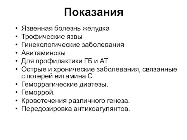 Показания Язвенная болезнь желудка Трофические язвы Гинекологические заболевания Авитаминозы Для