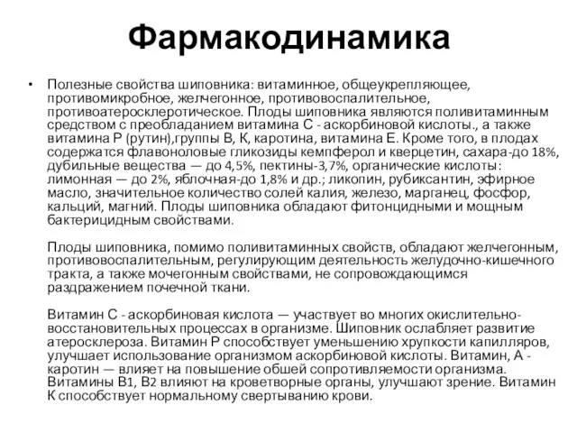 Фармакодинамика Полезные свойства шиповника: витаминное, общеукрепляющее, противомикробное, желчегонное, противовоспалительное, противоатеросклеротическое.