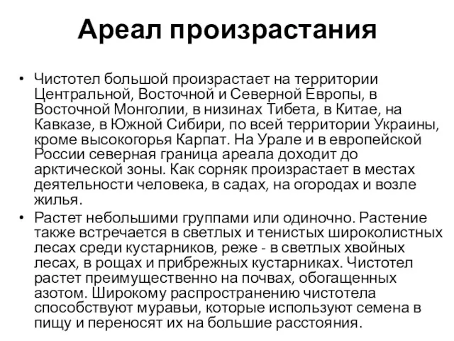 Ареал произрастания Чистотел большой произрастает на территории Центральной, Восточной и