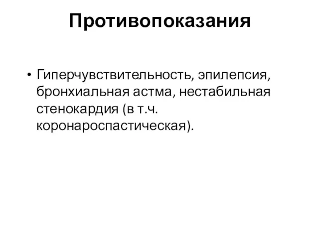 Противопоказания Гиперчувствительность, эпилепсия, бронхиальная астма, нестабильная стенокардия (в т.ч. коронароспастическая).